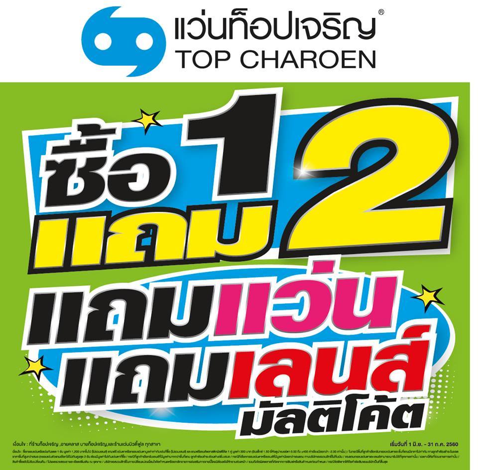 โปรโมชั่นแว่น-top-charoen-ซื้อ-1-แถม-2 โปรโมชั่นแว่น-top-charoen-ซื้อ-1-แถม-2